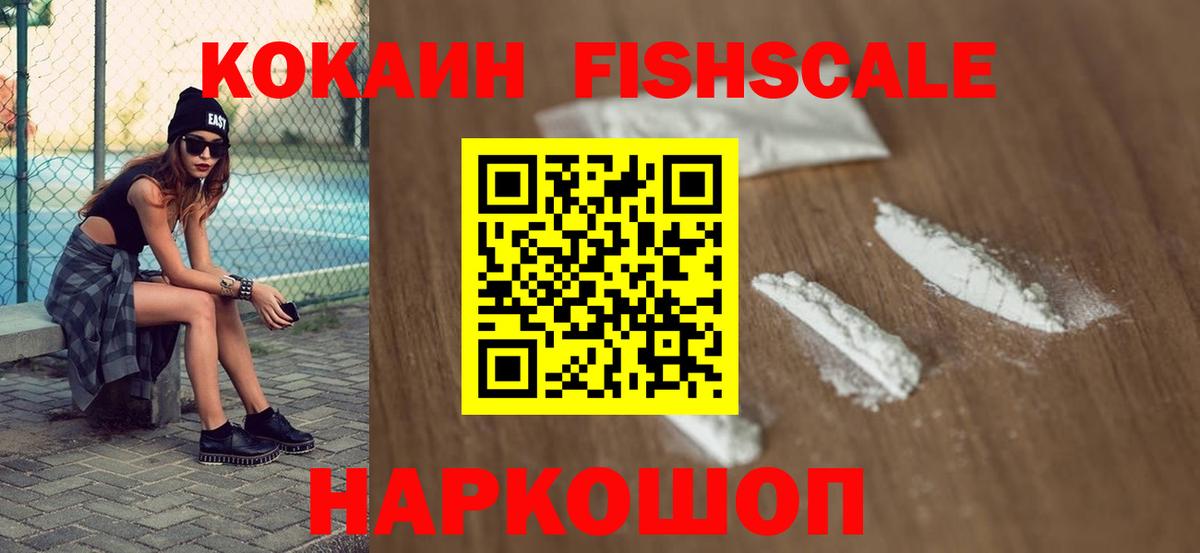 КОКАИН Fish Scale Петрозаводск